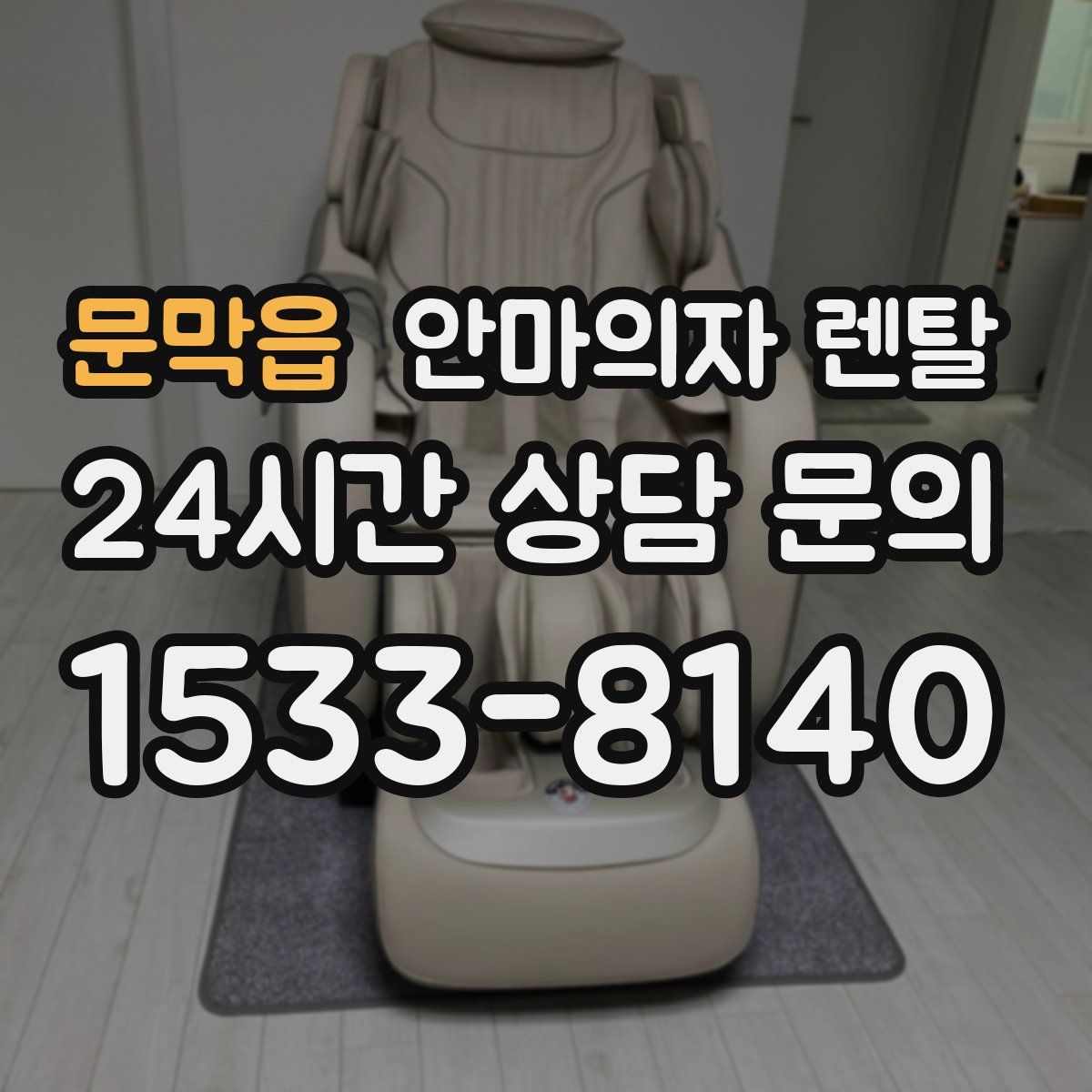 문막읍 안마의자 렌탈