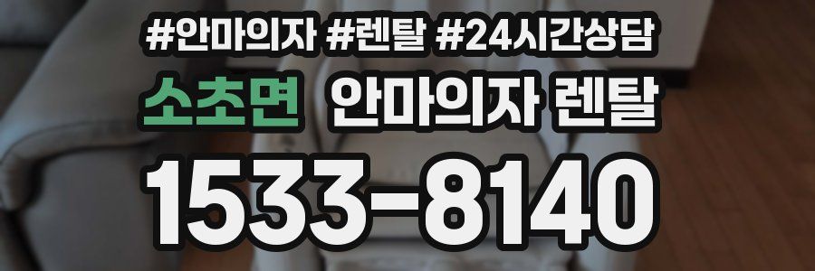 소초면 안마의자 렌탈