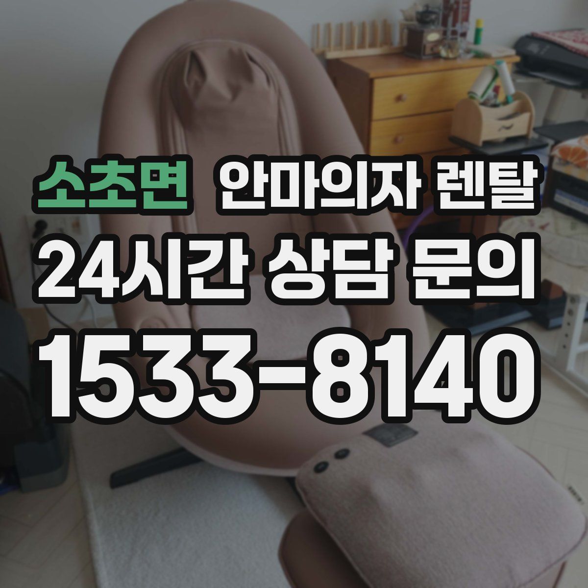 소초면 안마의자 렌탈