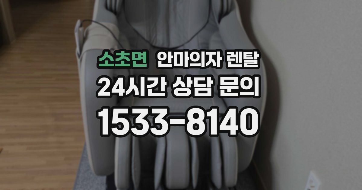 소초면 안마의자 렌탈