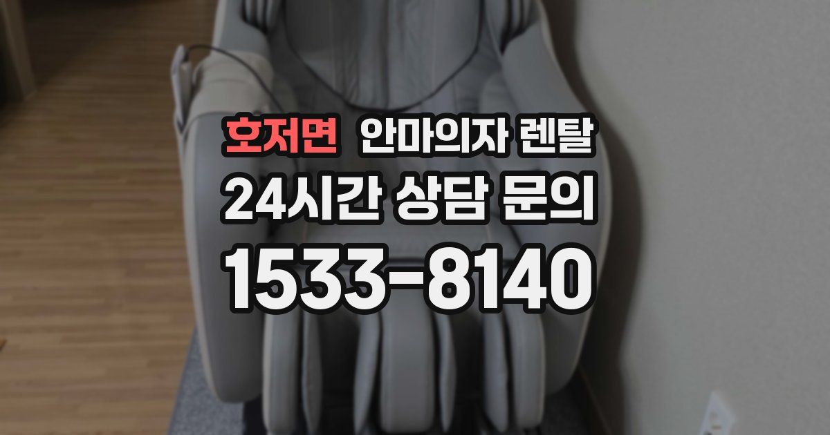 호저면 안마의자 렌탈