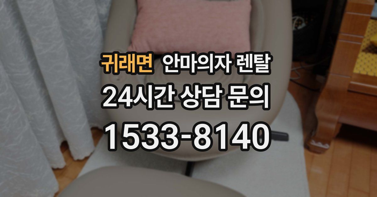 귀래면 안마의자 렌탈