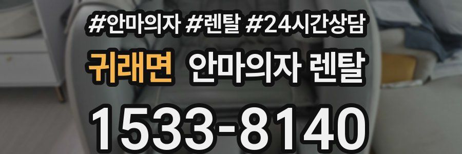 귀래면 안마의자 렌탈