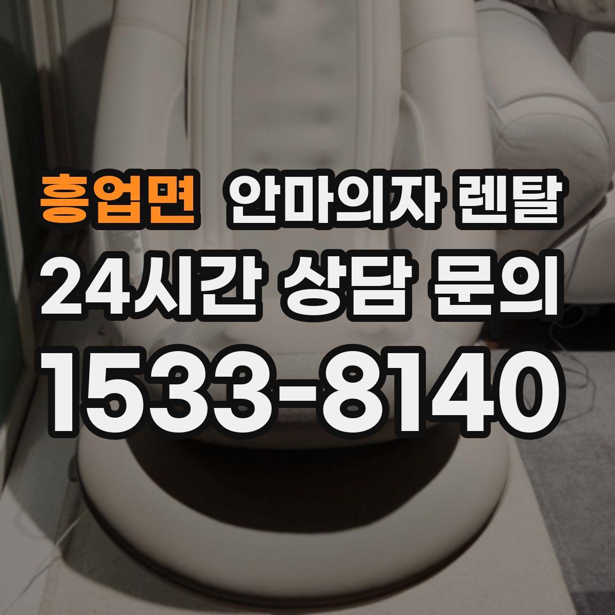 흥업면 안마의자 렌탈