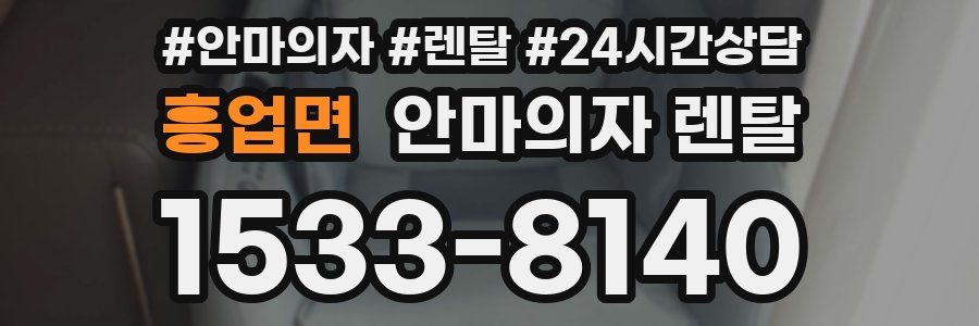 흥업면 안마의자 렌탈