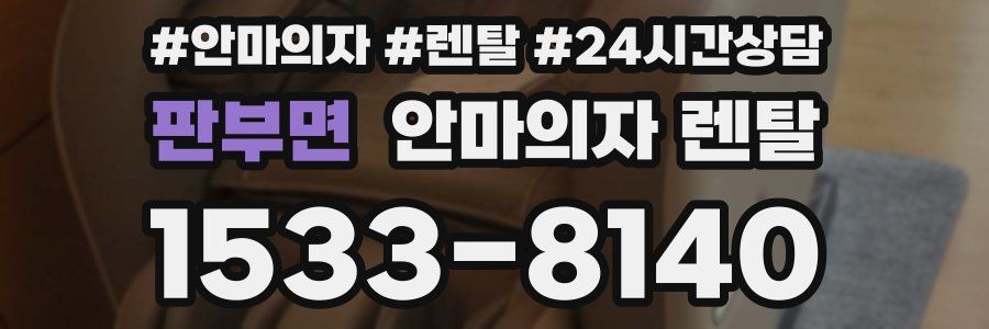 판부면 안마의자 렌탈