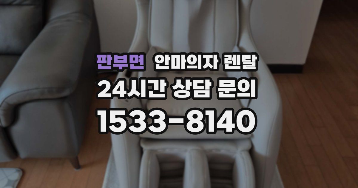 판부면 안마의자 렌탈