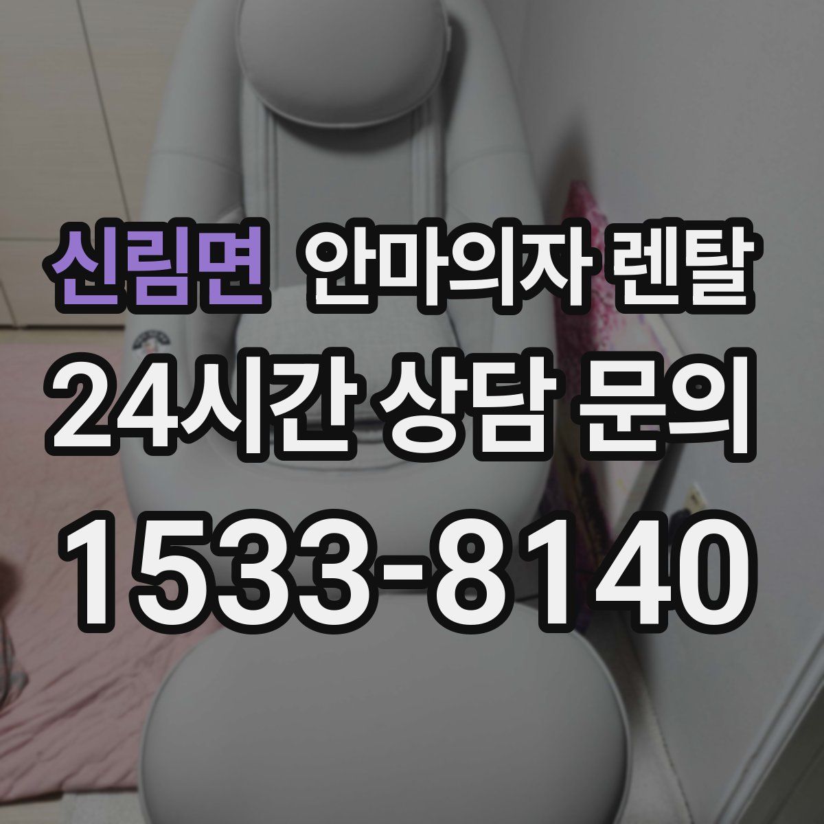 신림면 안마의자 렌탈