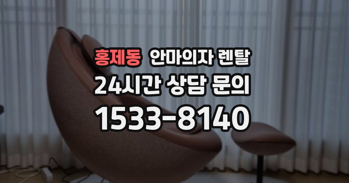 홍제동 안마의자 렌탈