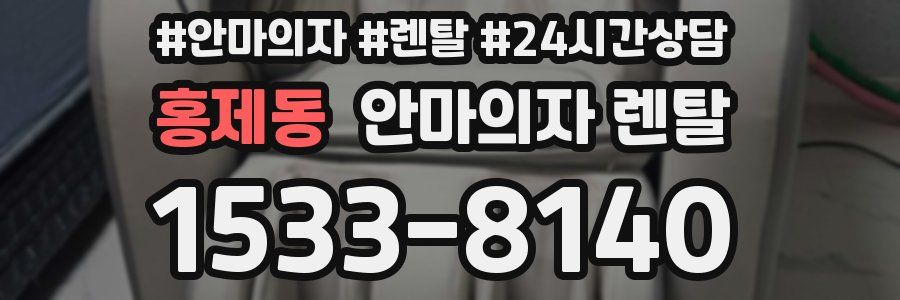 홍제동 안마의자 렌탈