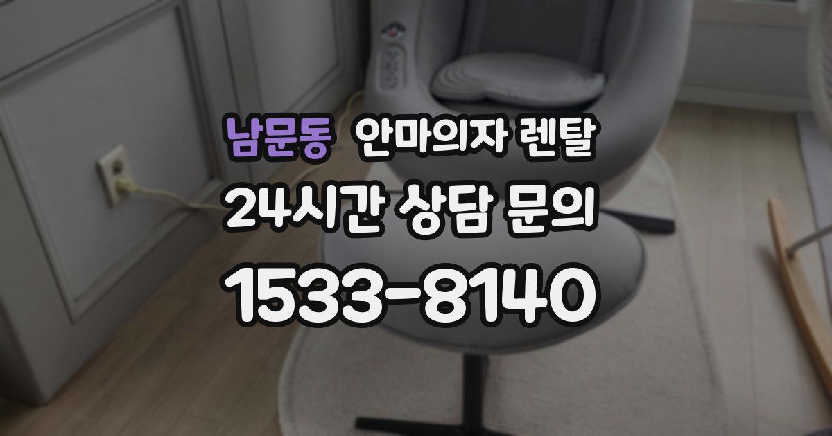 남문동 안마의자 렌탈