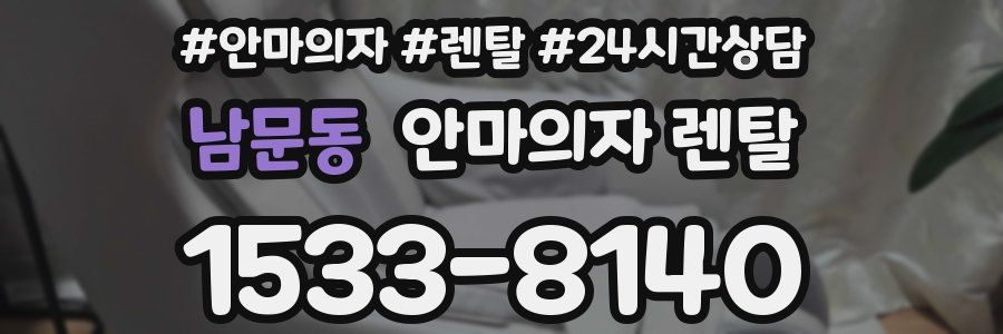 남문동 안마의자 렌탈