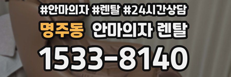 명주동 안마의자 렌탈