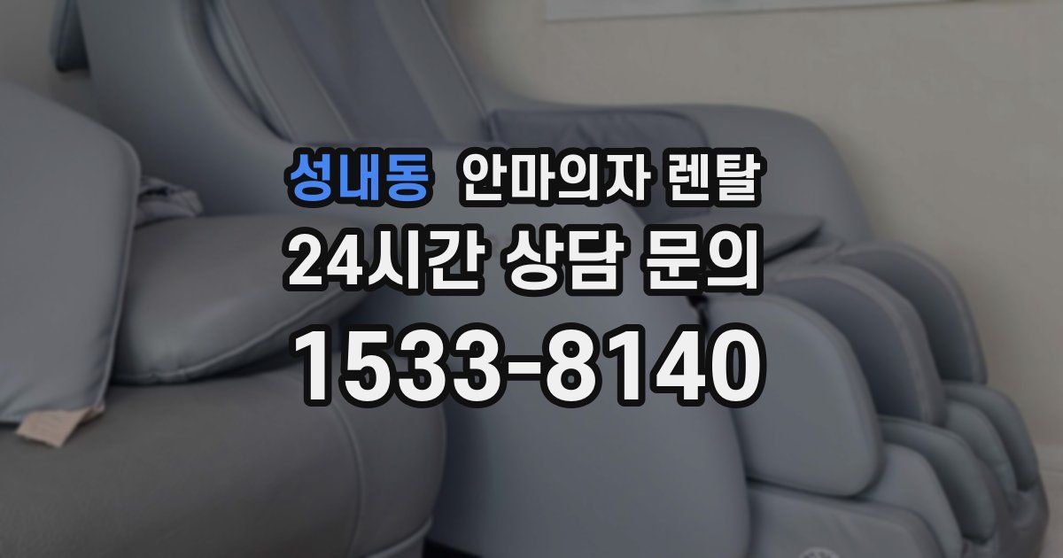 성내동 안마의자 렌탈