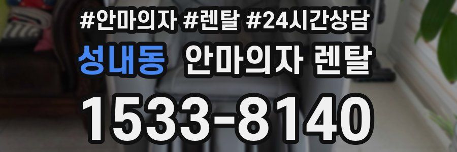 성내동 안마의자 렌탈