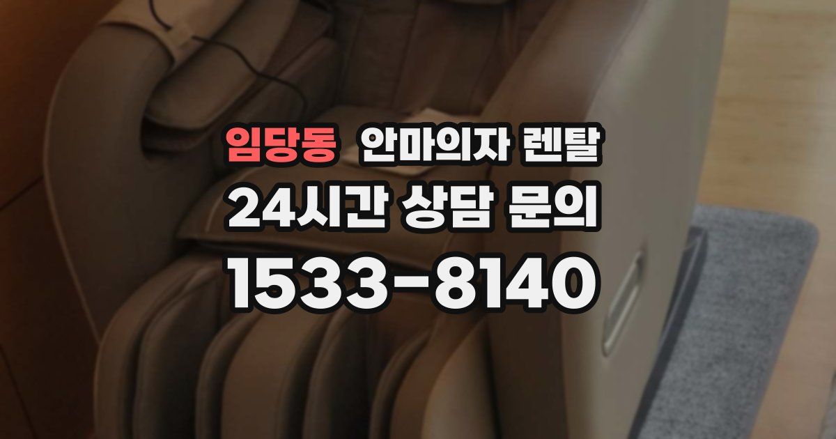 임당동 안마의자 렌탈