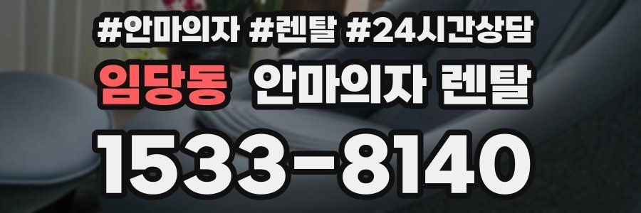 임당동 안마의자 렌탈