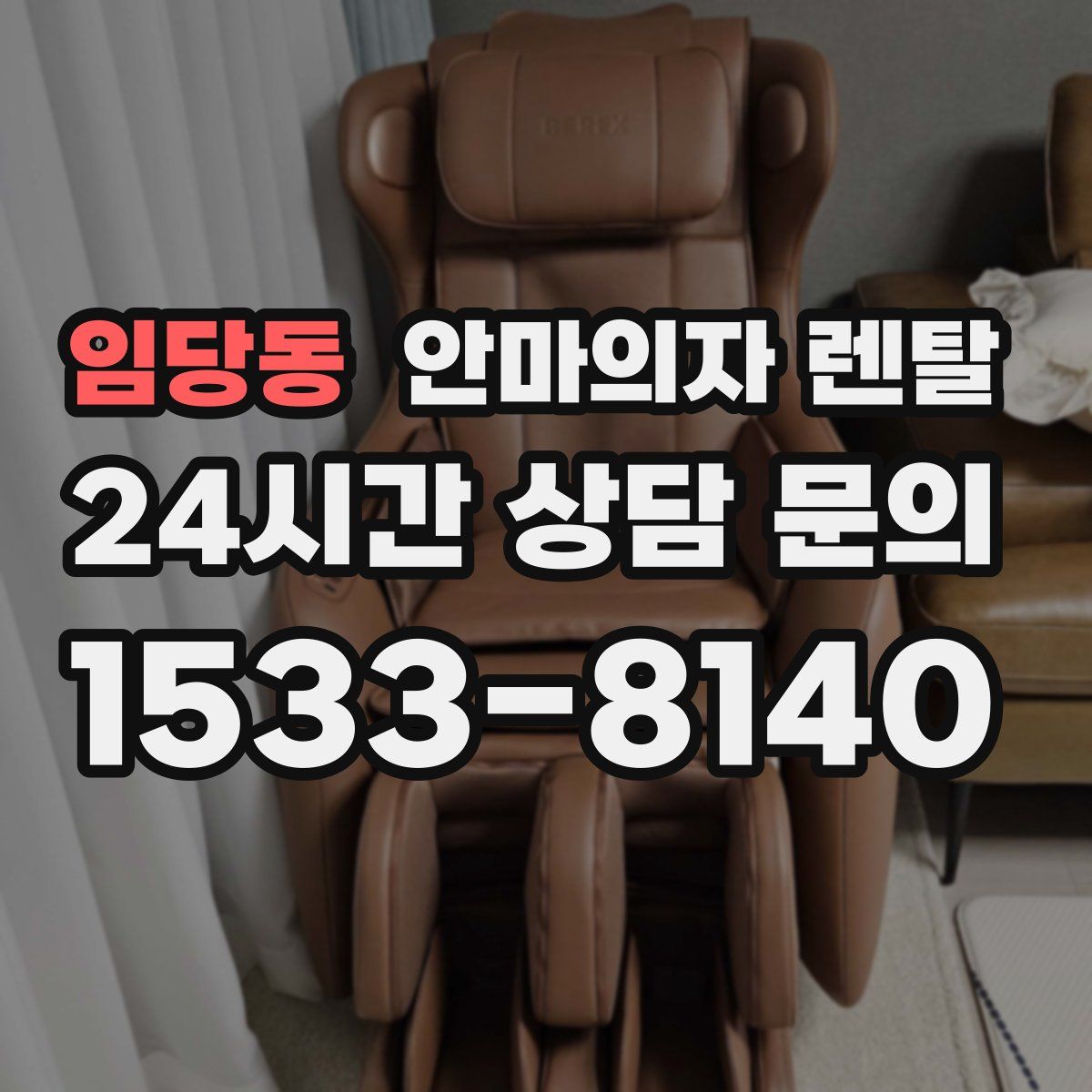 임당동 안마의자 렌탈