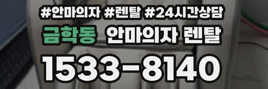 금학동 안마의자 렌탈