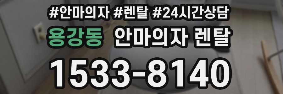 용강동 안마의자 렌탈