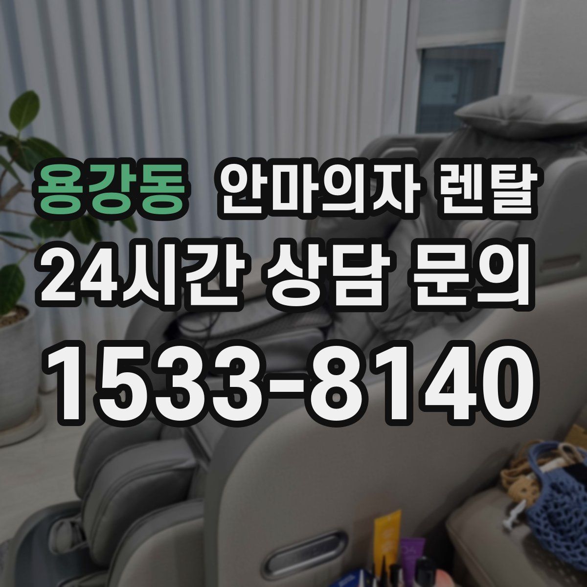 용강동 안마의자 렌탈