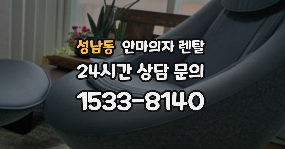 성남동 안마의자 렌탈