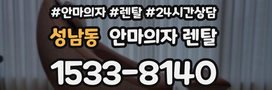 성남동 안마의자 렌탈
