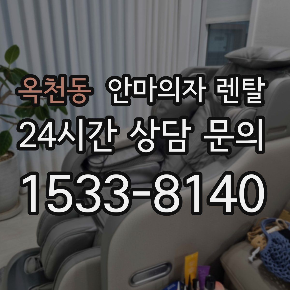 옥천동 안마의자 렌탈