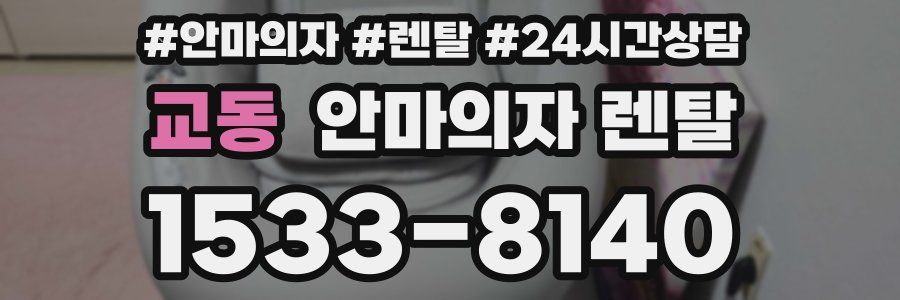 교동 안마의자 렌탈