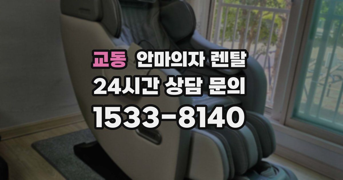 교동 안마의자 렌탈