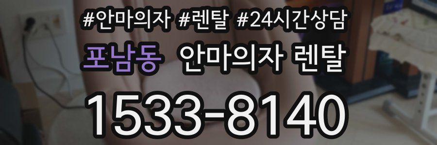 포남동 안마의자 렌탈
