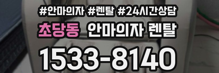 초당동 안마의자 렌탈