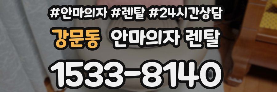 강문동 안마의자 렌탈