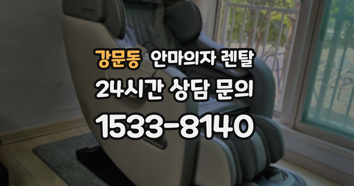 강문동 안마의자 렌탈