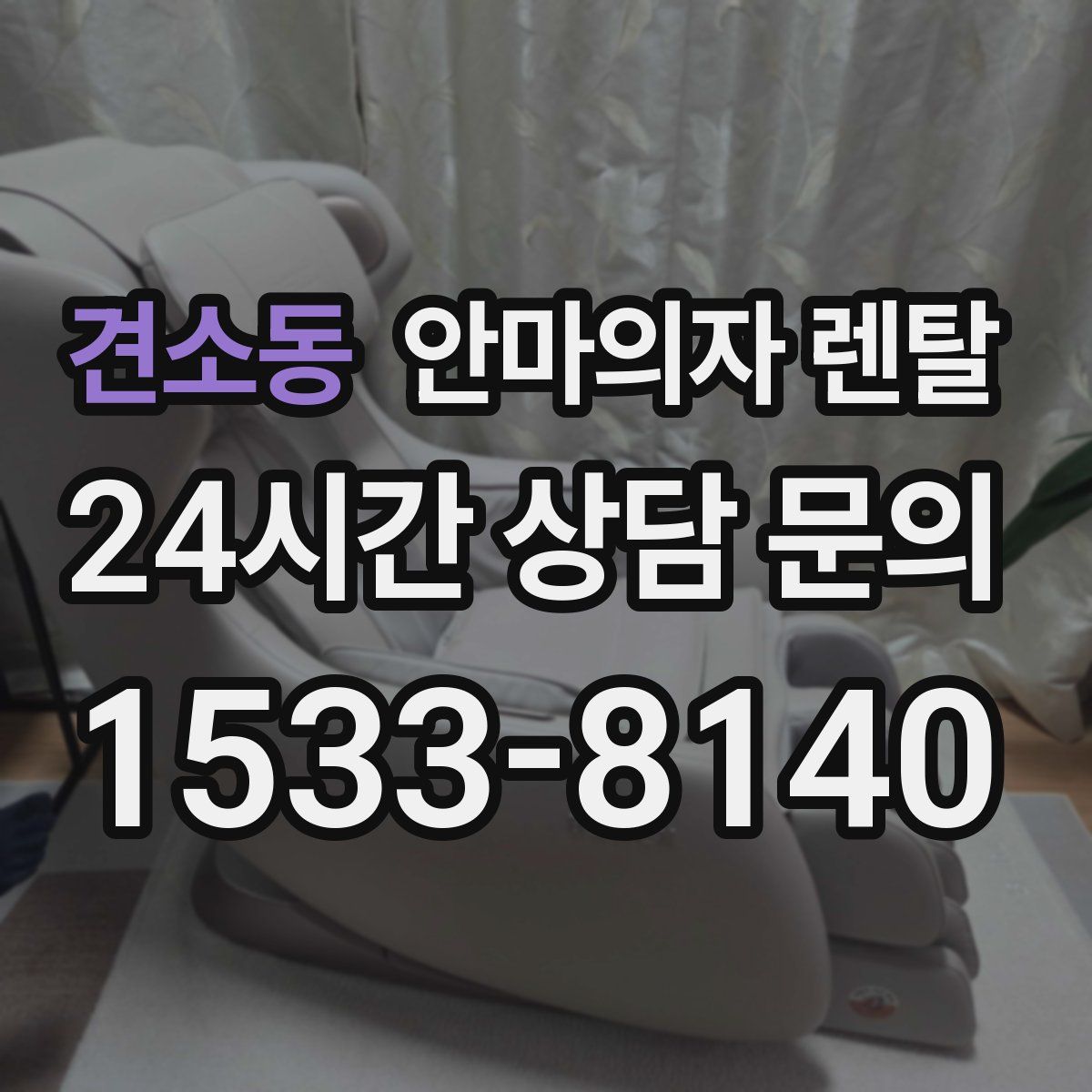 견소동 안마의자 렌탈