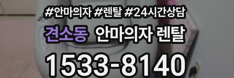 견소동 안마의자 렌탈