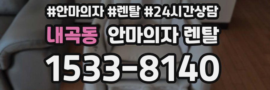 내곡동 안마의자 렌탈