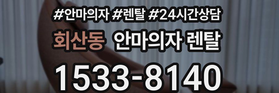 회산동 안마의자 렌탈