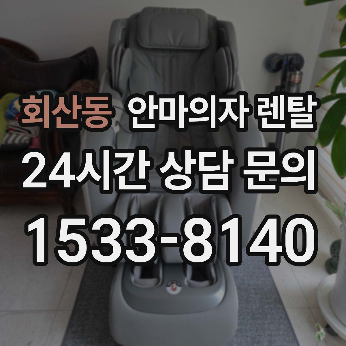 회산동 안마의자 렌탈