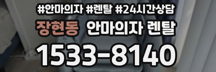 장현동 안마의자 렌탈