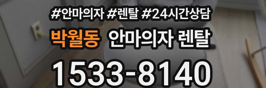 박월동 안마의자 렌탈