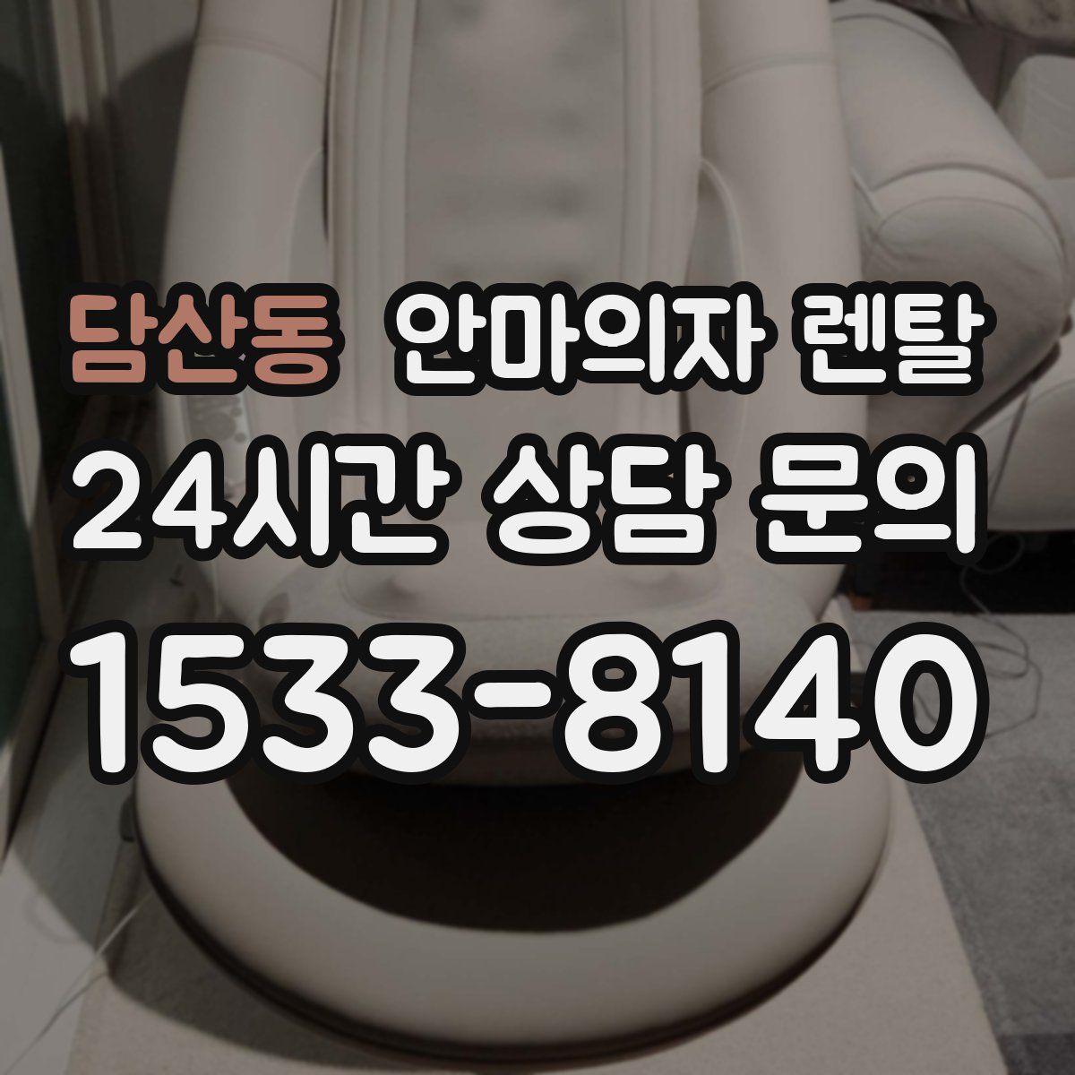 담산동 안마의자 렌탈