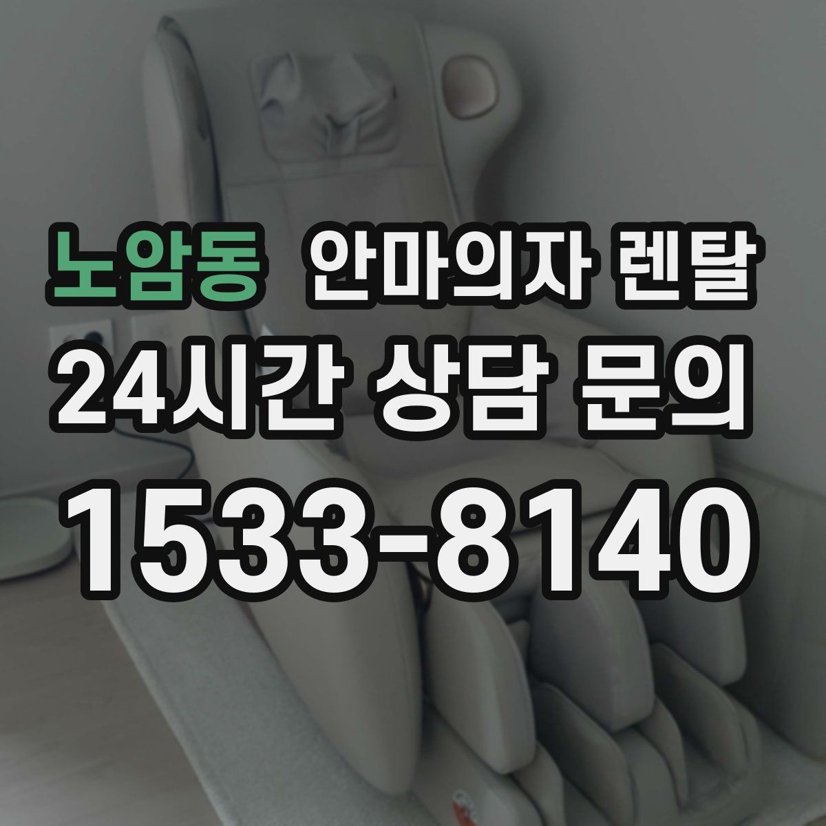 노암동 안마의자 렌탈