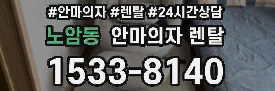 노암동 안마의자 렌탈