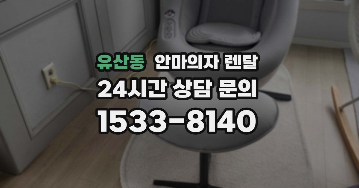 유산동 안마의자 렌탈