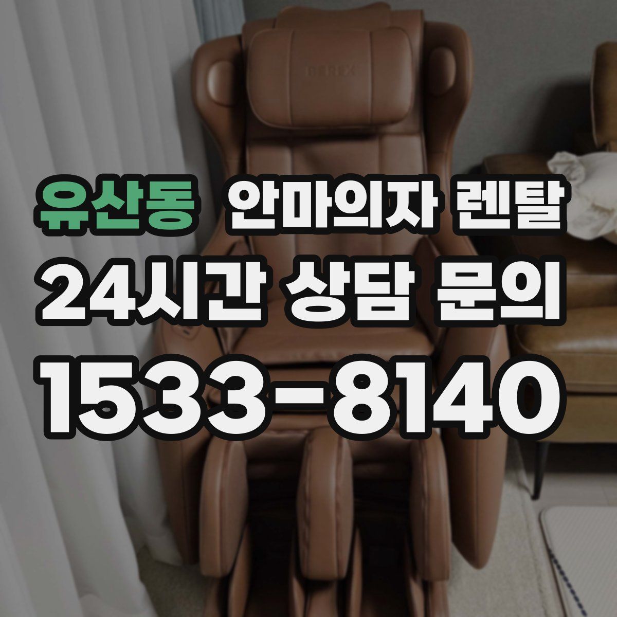 유산동 안마의자 렌탈