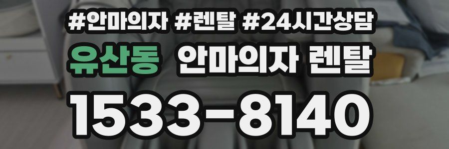 유산동 안마의자 렌탈