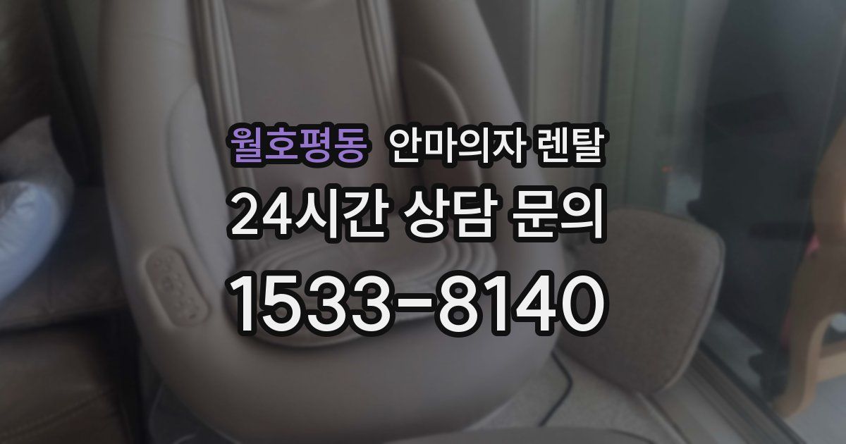 월호평동 안마의자 렌탈