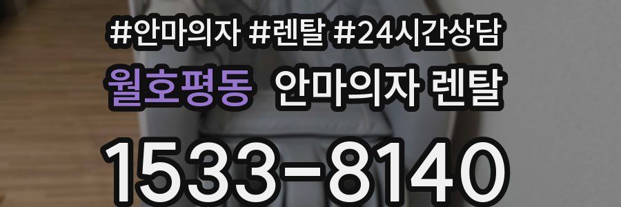 월호평동 안마의자 렌탈
