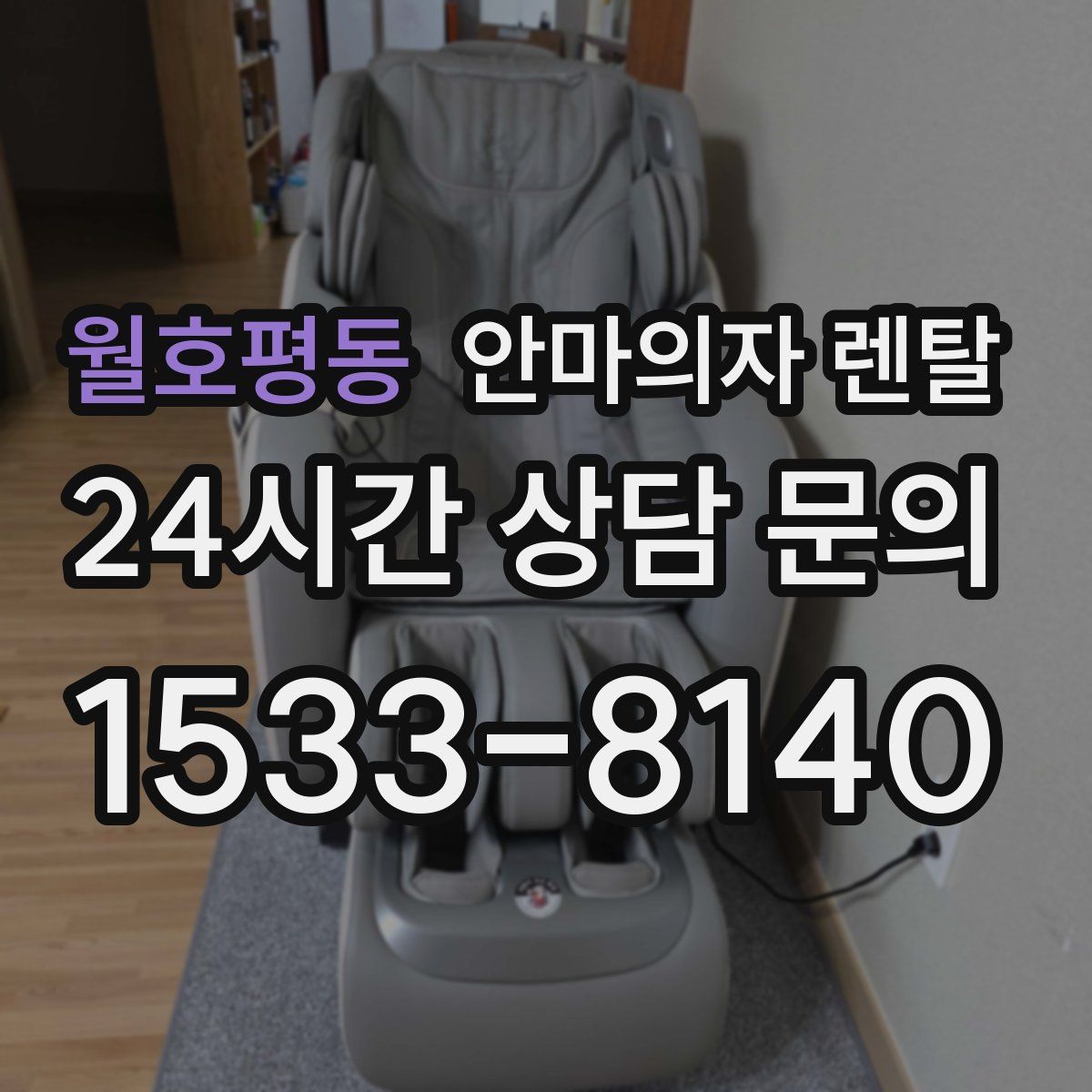 월호평동 안마의자 렌탈